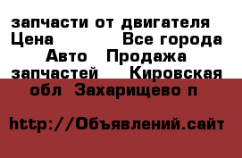 запчасти от двигателя › Цена ­ 3 000 - Все города Авто » Продажа запчастей   . Кировская обл.,Захарищево п.